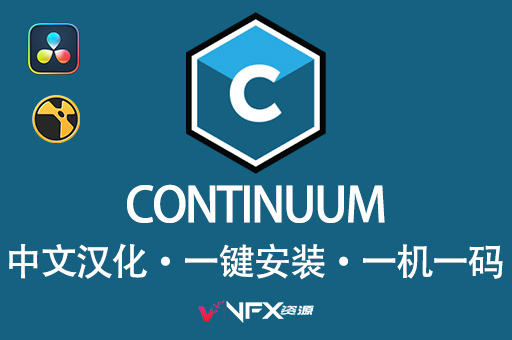【中文汉化】Nuke/达芬奇/Vegas/OFX视觉特效和转场BCC插件 Continuum 2023v16.0.0 Win版中文版插件、精品推荐、达芬奇插件