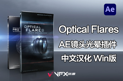 【中文汉化】AE镜头光晕耀斑插件-Optical Flares v1.3.8 Win版AE插件、中文版插件、精品推荐
