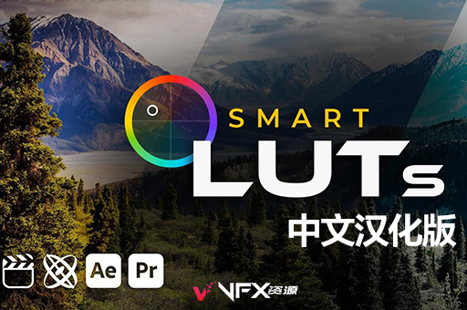 【中文汉化】Mac苹果版Ae /Pr/FCPX电影质感视频调色插件-Smart LUTsAE插件、FCPX插件、PR插件、中文版插件、精品推荐