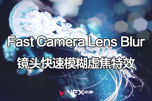 【中文汉化】AE/PR插件-镜头快速模糊虚焦特效 Fast Camera Lens Blur v5.2.1 Win/MacAE插件、PR插件、中文版插件