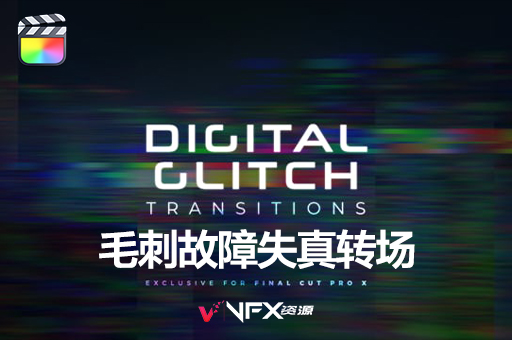 【中文汉化】FCPX插件-30组故障失真色彩分离信号损坏毛刺转场 Digital Glitch TransitionsFCPX插件