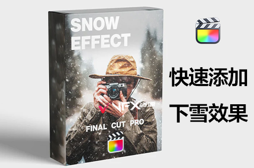 【中文汉化】FCPX插件-快速添加下雪特效 Snow EffectFCPX插件