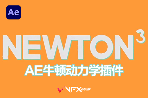 AE插件-牛顿动力学 Newton V3.4.24 Win +使用教程AE插件、插件
