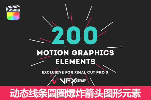 【中文汉化】FCPX插件-200个动态线条圆圈爆炸箭头图形元素MG动画FCPX插件、中文版插件、精品推荐