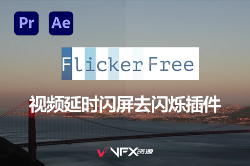【中文汉化】AE/PR视频延时闪屏去闪烁插件 Flicker Free 2.2.1 WinAE插件、PR插件、中文版插件、精品推荐
