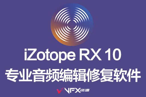 【中文汉化】高级音频降噪提取修复软件-iZotope RX 10 Win/Mac破解版Mac软件、其它软件