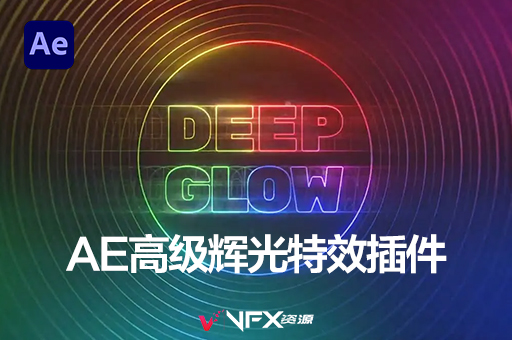 【中文汉化】AE插件-漂亮真实高级辉光发光特效 Deep Glow v1.5.3 WinAE插件、中文版插件