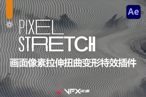 【中文汉化】AE/PR插件-画面像素拉伸扭曲变形特效 Pixel Stretch v1.5.1 Win/MacAE插件、PR插件、中文版插件