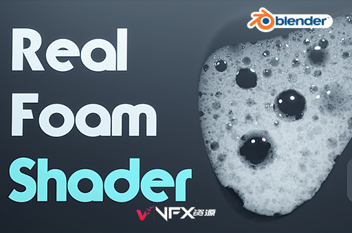 Blender真实气泡泡沫着色器预设 Real Foam Shader V1.2Blender预设
