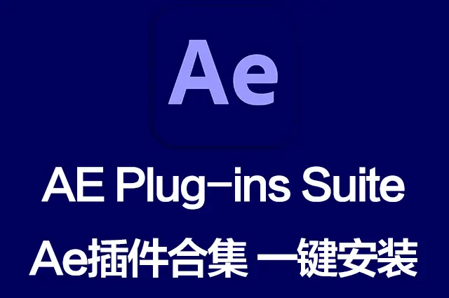 AE插件合集一键安装包 Ae Plug-ins Suite 26.05 一键安装AE所有常用插件！