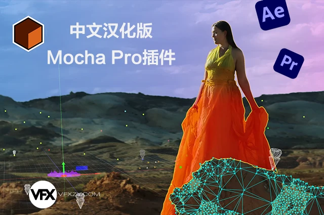 🔥【Mac中文汉化】Mocha Pro 2026.0.4 AE/PR平面跟踪摩卡插件（一键安装 · 稳定可用 · 专业级视觉追踪）