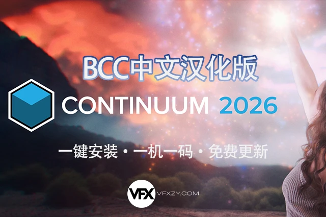 【中文汉化】Boris FX Continuum 2026.5 V19.5.0 Win AE/PR视觉特效和转场BCC插件