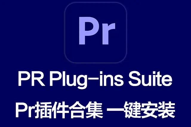 PR插件合集一键安装包 PR Plug-ins Suite 26.06 一键安装PR所有常用插件！