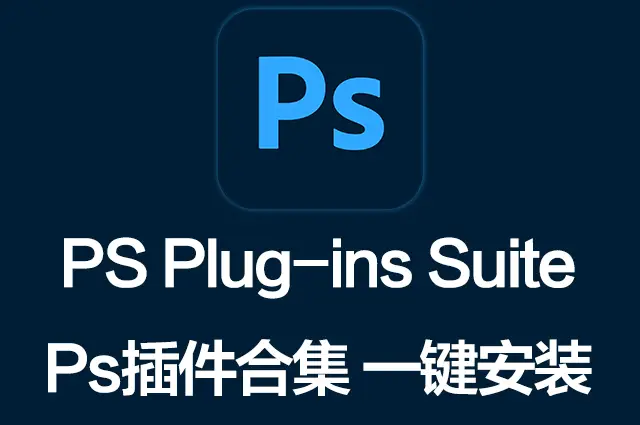 PS插件合集一键安装包 PS Plug-ins Suite 26.01 一键安装PS所有常用插件！