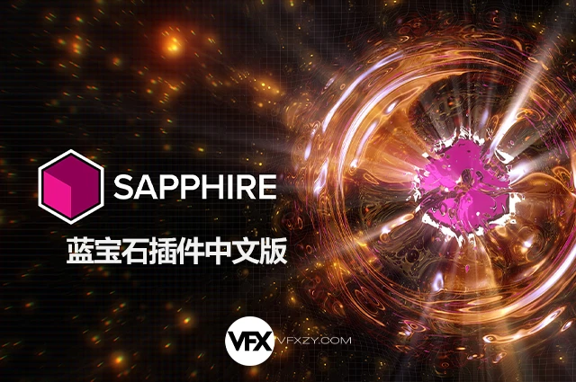 【中文汉化】Sapphire 2026.5 Win AE/PR蓝宝石插件