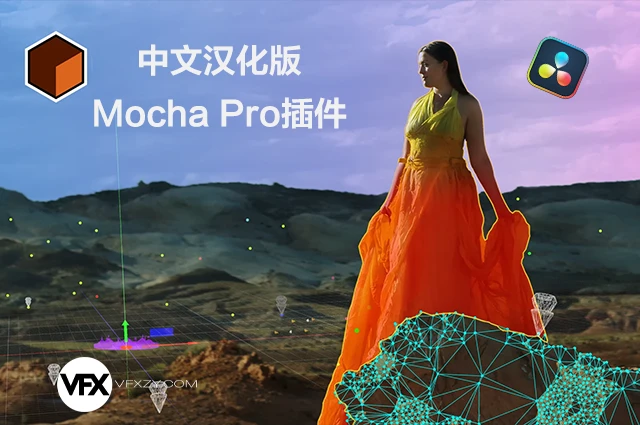 🔥【Mac中文汉化】达芬奇OFX版平面跟踪摩卡插件 Mocha Pro 2026.0.4 （一键安装 · 稳定可用 · 专业级视觉追踪）