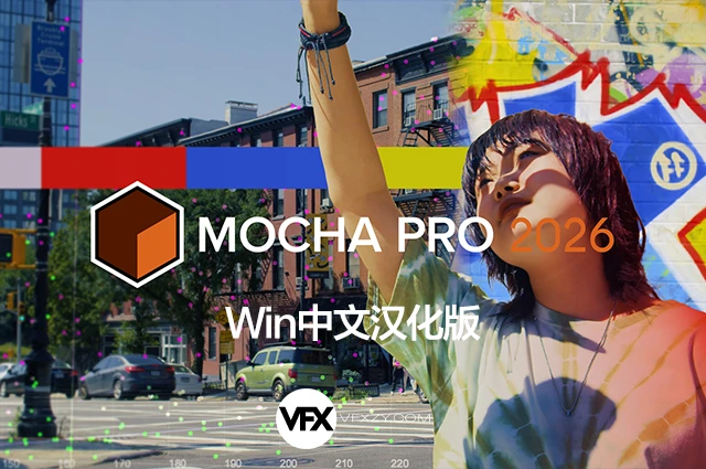 🔥【中文汉化】平面跟踪摩卡独立版软件 Mocha Pro 2026.0.3 Win（一键安装 · 稳定可用 · 专业级视觉追踪）