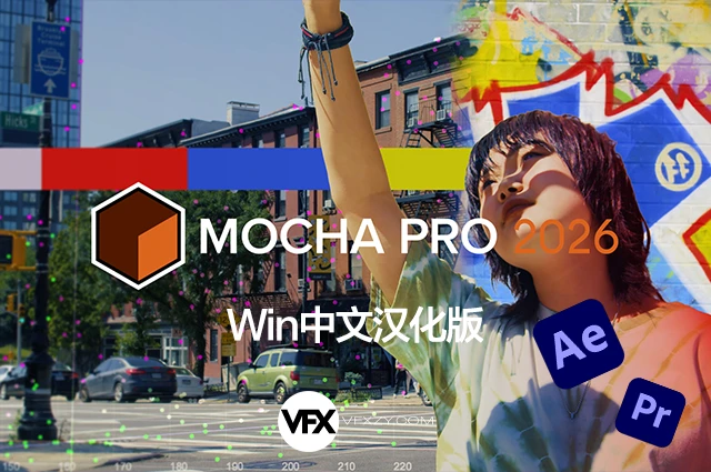 🔥【中文汉化】Mocha Pro 2026.0.3 Win AE/PR平面跟踪摩卡插件（一键安装 · 稳定可用 · 专业级视觉追踪）